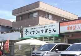 くすりのすずらん