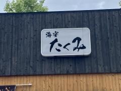 海宴たくみ