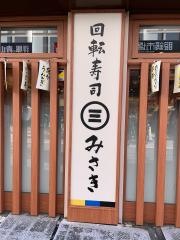 回転寿司みさき　浦和西口店
