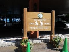 丸駒温泉旅館