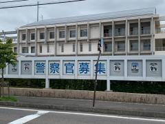 郡山北警察署