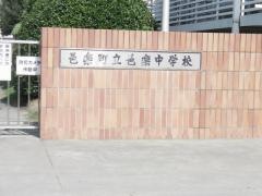 邑楽町立邑楽中学校