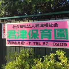 君津保育園
