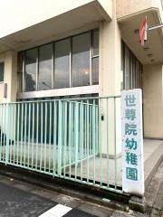 世尊院幼稚園