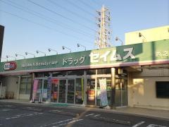 ドラッグセイムス　四之宮店