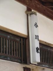小川家