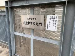 名古屋市立田光中学校
