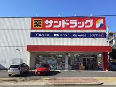 サンドラッグ　下坂店