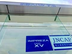 京都スバル自動車宇治店