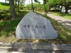 四季の森公園