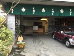 武雄温泉大正浪漫の宿京都屋