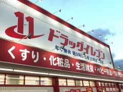 ドラッグイレブン　串木野店