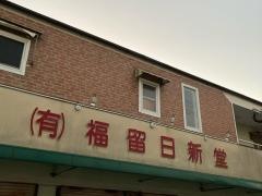 福留日新堂