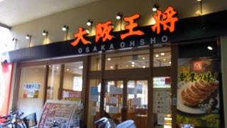 大阪王将　住道駅前店