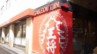 大阪王将　住道駅前店