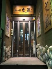 鍛冶屋文蔵　松戸店