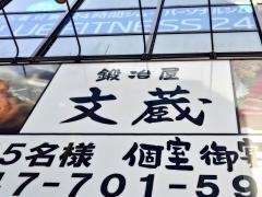 鍛冶屋文蔵　松戸店