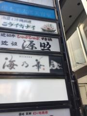 近江源助