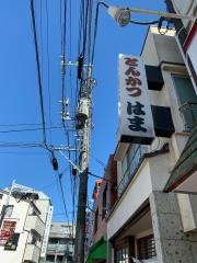 とんかつ・はま
