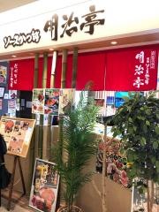 明治亭　長野駅店