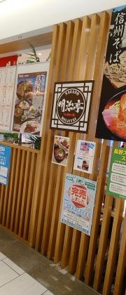 明治亭　長野駅店