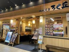 ろく丘　アリオ倉敷店