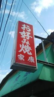 お好み焼家康