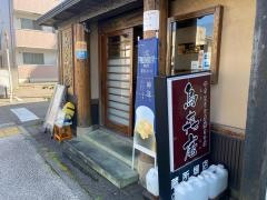 鳥喜庵