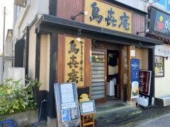 鳥喜庵