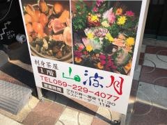炉ばたやき山波月
