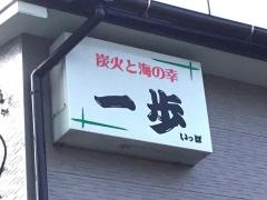 一歩