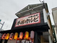 七輪焼肉牛楽カルビ