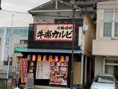 七輪焼肉牛楽カルビ