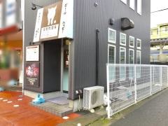 大衆肉酒場ぶーた