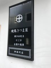 焼鳥さつま屋　神保町店