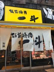 板前肉炙りすし割烹　一斗