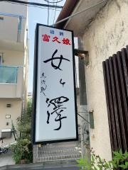煮炊き処・めがさわ