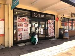 つがる路