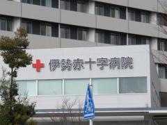 伊勢赤十字病院