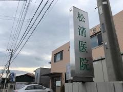 松清医院