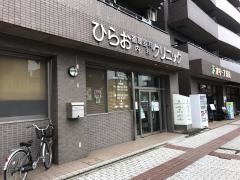 ひらお循環器科・内科クリニック