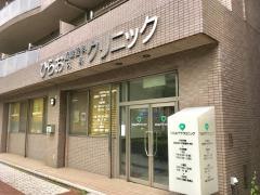 ひらお循環器科・内科クリニック