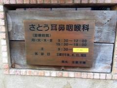 さとう耳鼻咽喉科