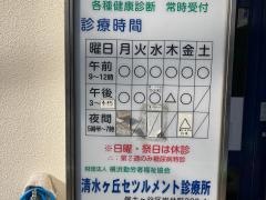 財団法人横浜勤労者福祉協会　清水ケ丘セツルメント診療所