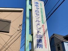 財団法人横浜勤労者福祉協会　清水ケ丘セツルメント診療所
