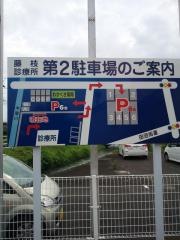 藤枝診療所