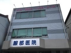 服部医院