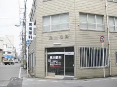 黒川眼科
