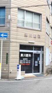黒川眼科