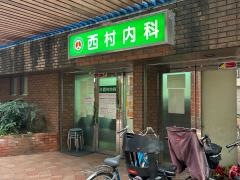 西村内科